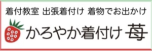 着付け教室、かろやか着付け苺のバナー画像